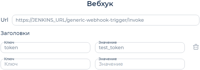 _images/um_ci_jenkins_webhook.ru.png