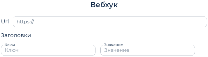 _images/um_webhook_settings.ru.png